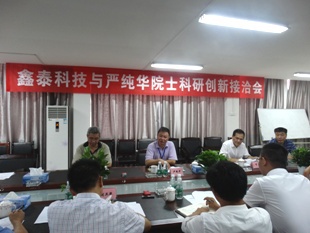 鑫泰科技與嚴純華院士科研創(chuàng)新接洽會順利召開